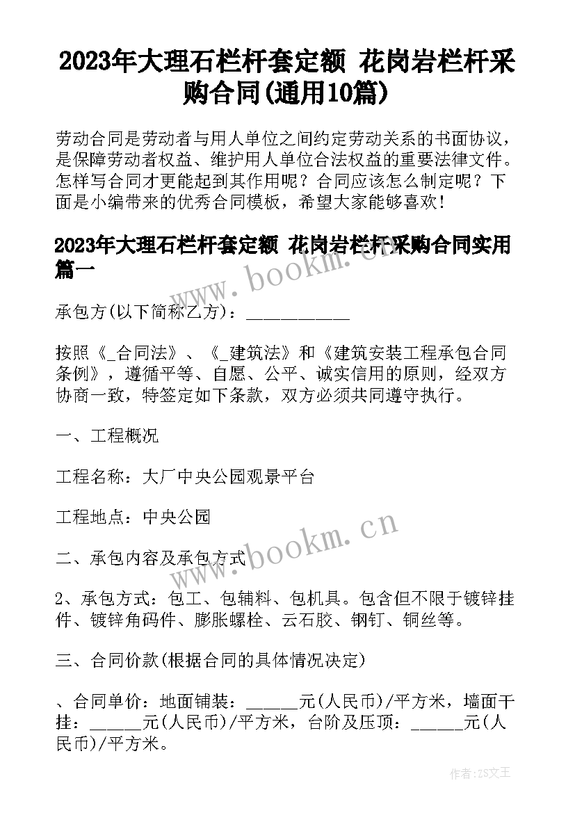 2023年大理石栏杆套定额 花岗岩栏杆采购合同(通用10篇)