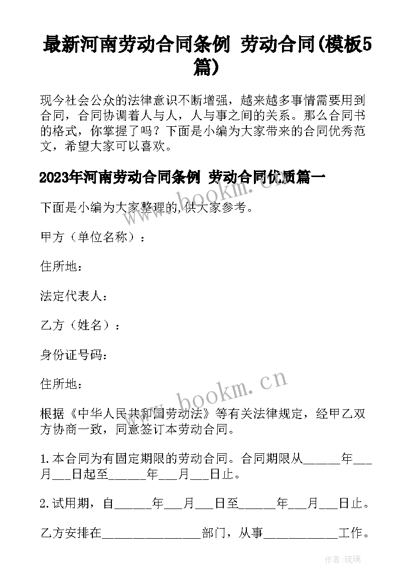 最新河南劳动合同条例 劳动合同(模板5篇)