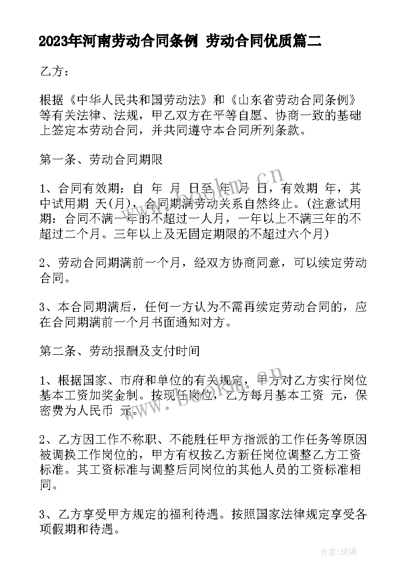 最新河南劳动合同条例 劳动合同(模板5篇)