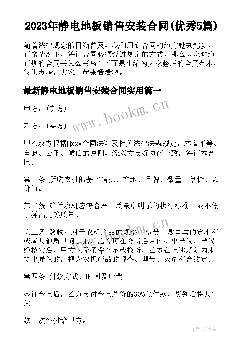 2023年静电地板销售安装合同(优秀5篇)