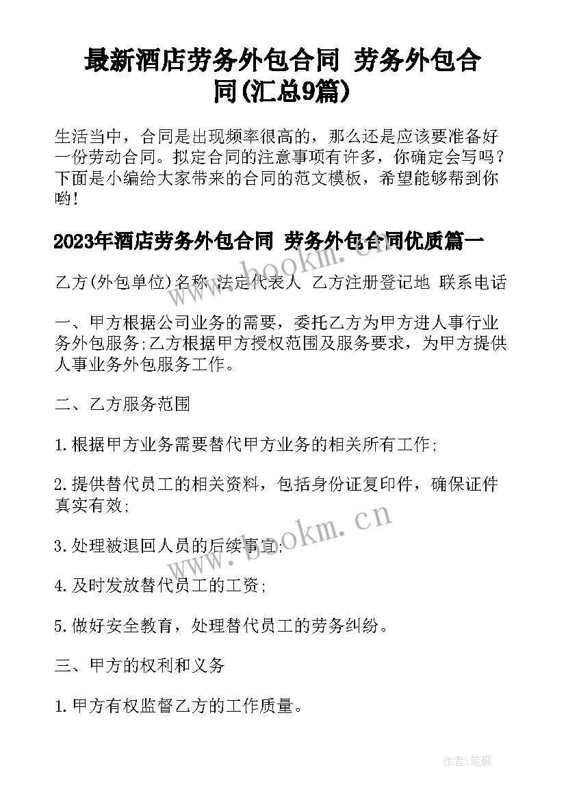 最新酒店劳务外包合同 劳务外包合同(汇总9篇)