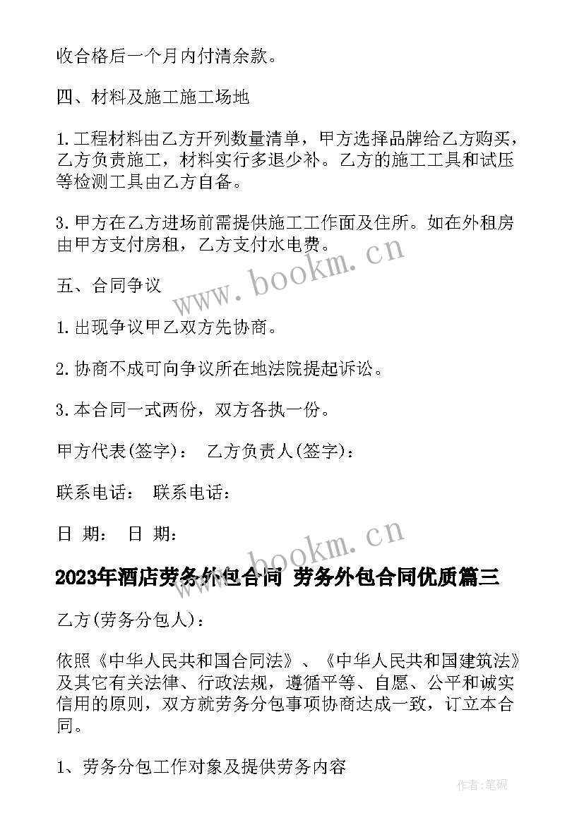 最新酒店劳务外包合同 劳务外包合同(汇总9篇)