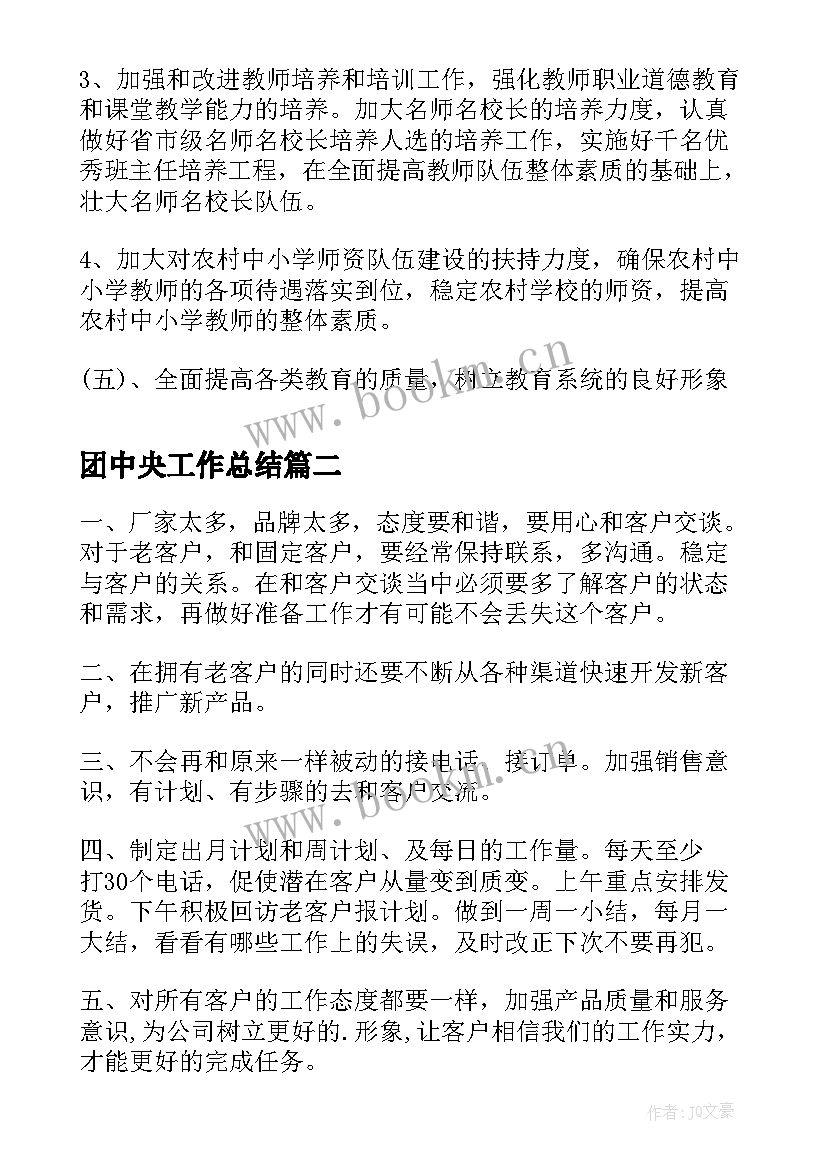 2023年团中央工作总结(模板8篇)