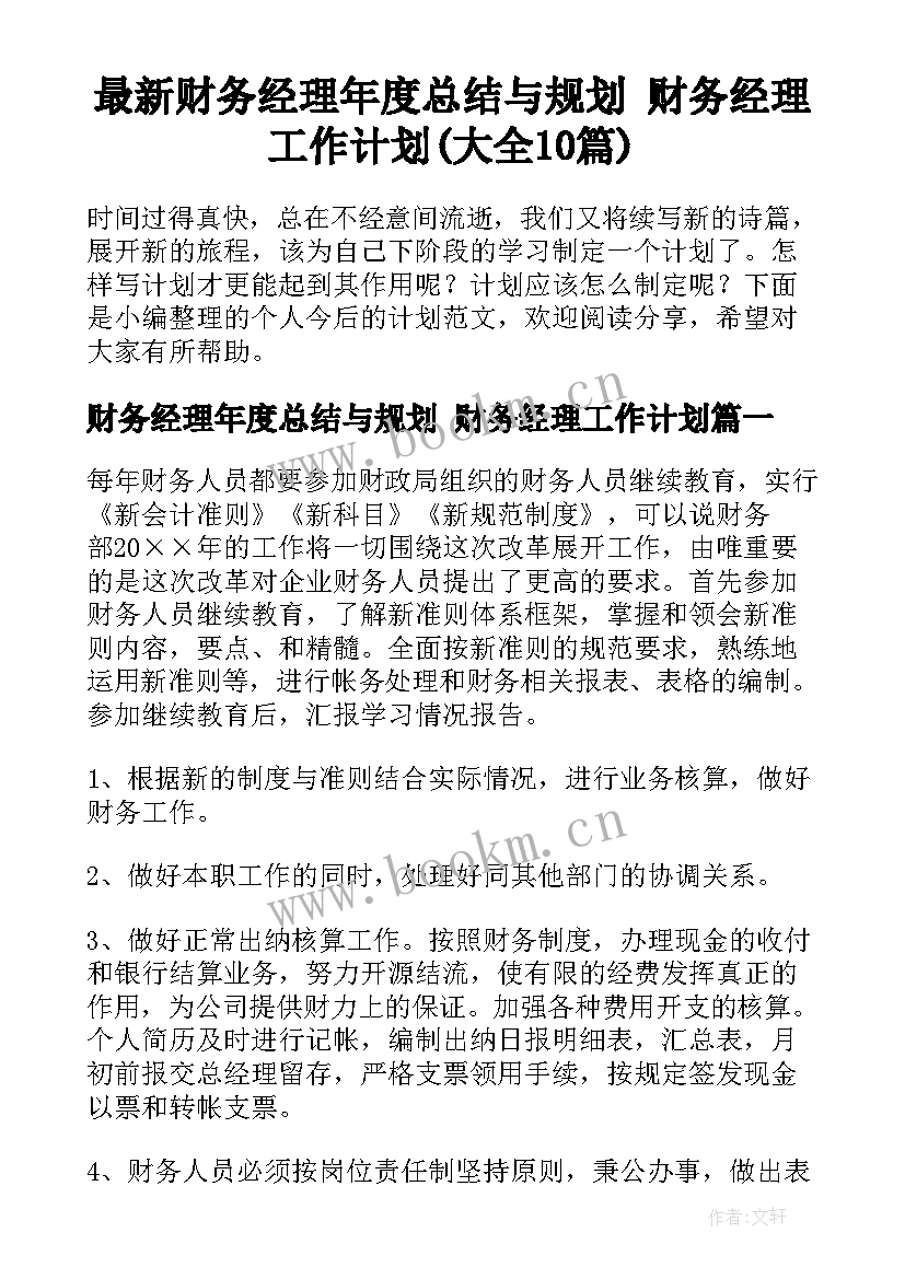 最新财务经理年度总结与规划 财务经理工作计划(大全10篇)