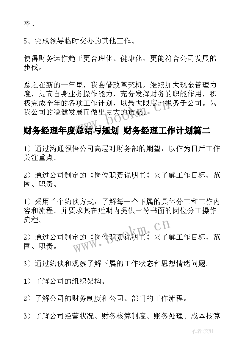 最新财务经理年度总结与规划 财务经理工作计划(大全10篇)