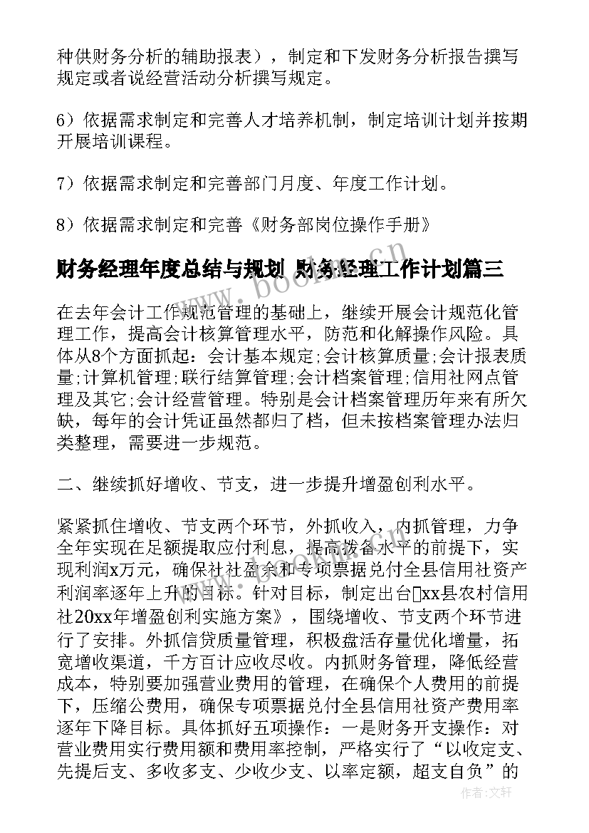 最新财务经理年度总结与规划 财务经理工作计划(大全10篇)