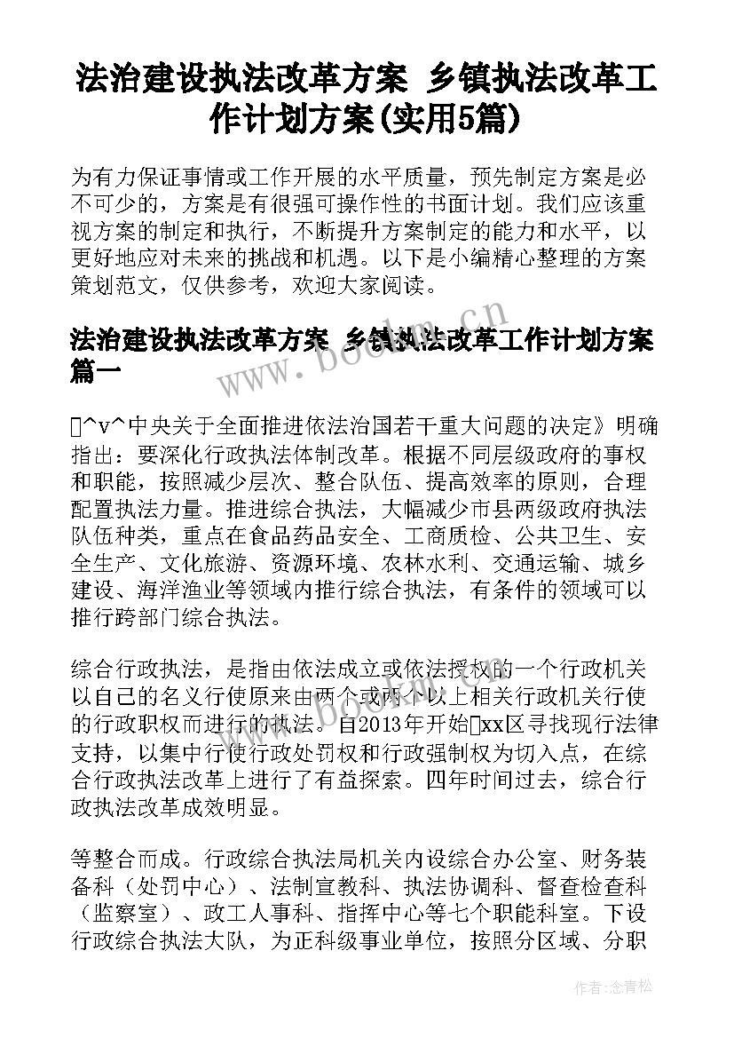 法治建设执法改革方案 乡镇执法改革工作计划方案(实用5篇)