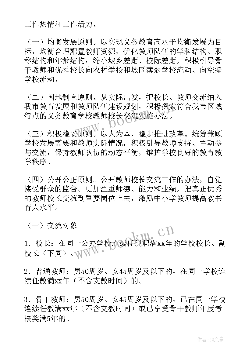 最新教师轮岗交流分享会方案 教师交流轮岗计划(模板8篇)