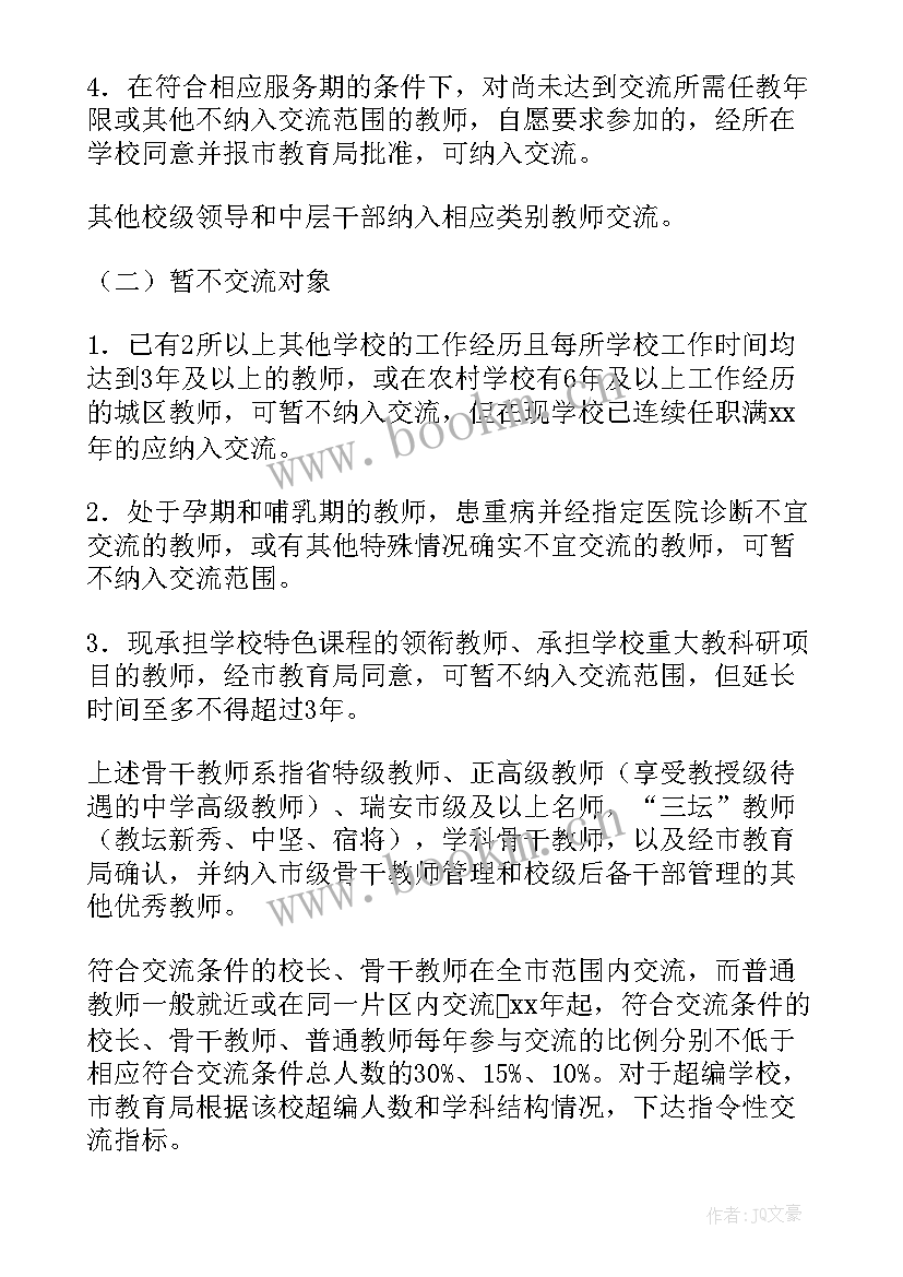 最新教师轮岗交流分享会方案 教师交流轮岗计划(模板8篇)