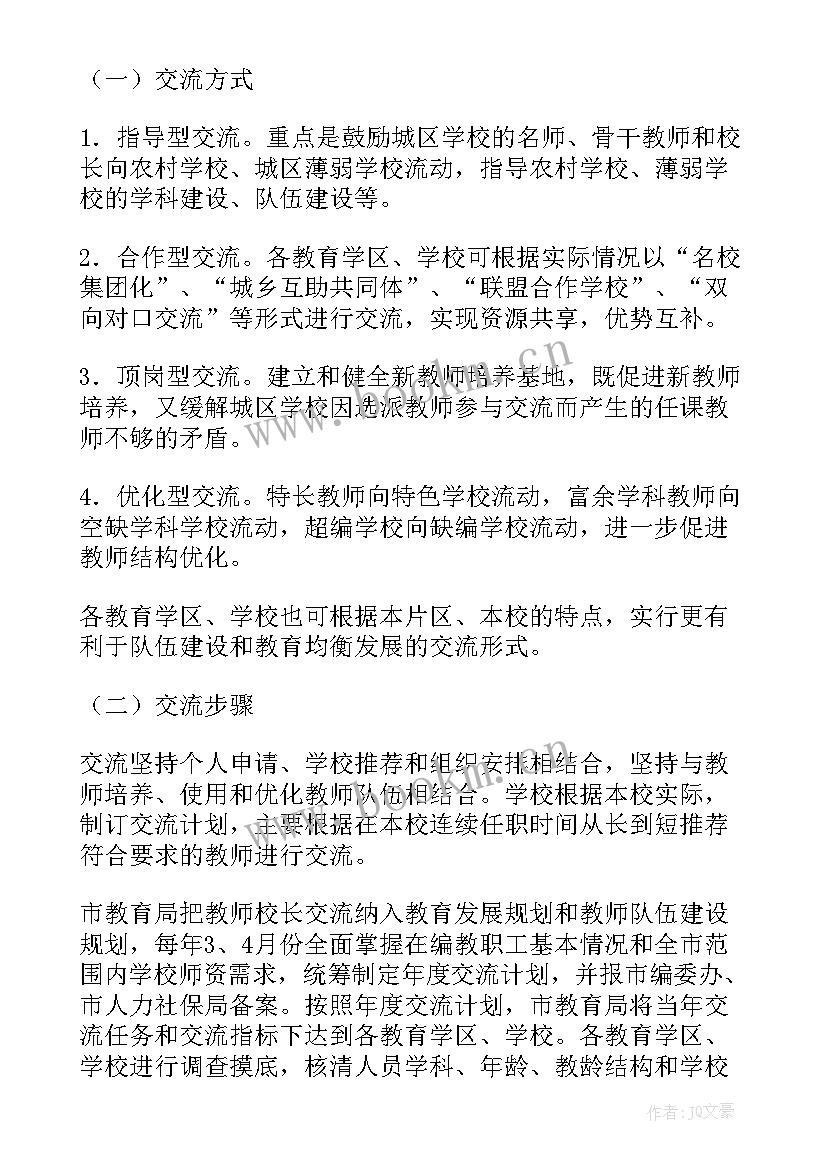 最新教师轮岗交流分享会方案 教师交流轮岗计划(模板8篇)