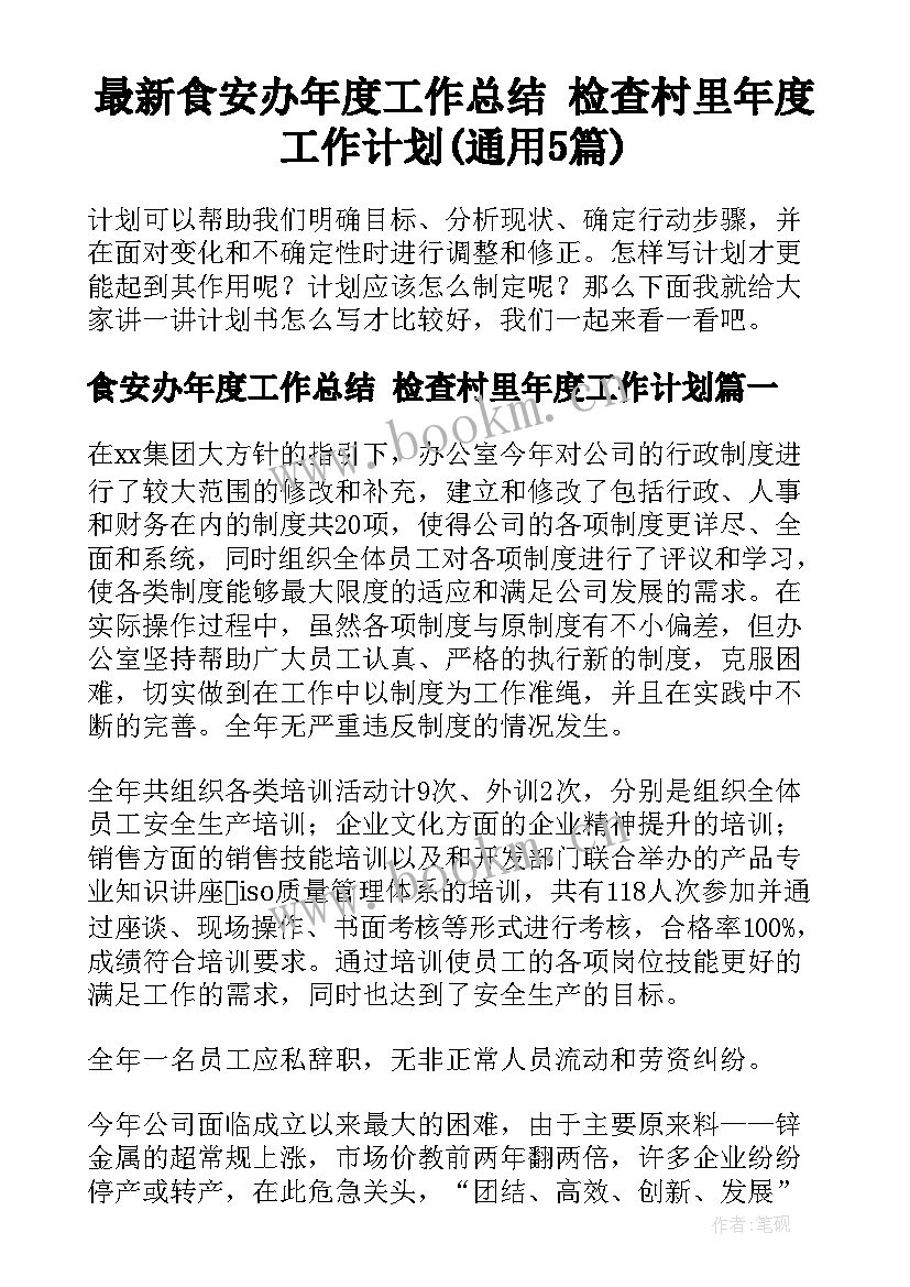 最新食安办年度工作总结 检查村里年度工作计划(通用5篇)