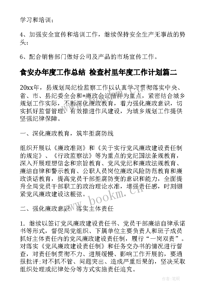 最新食安办年度工作总结 检查村里年度工作计划(通用5篇)