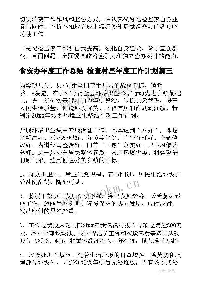 最新食安办年度工作总结 检查村里年度工作计划(通用5篇)