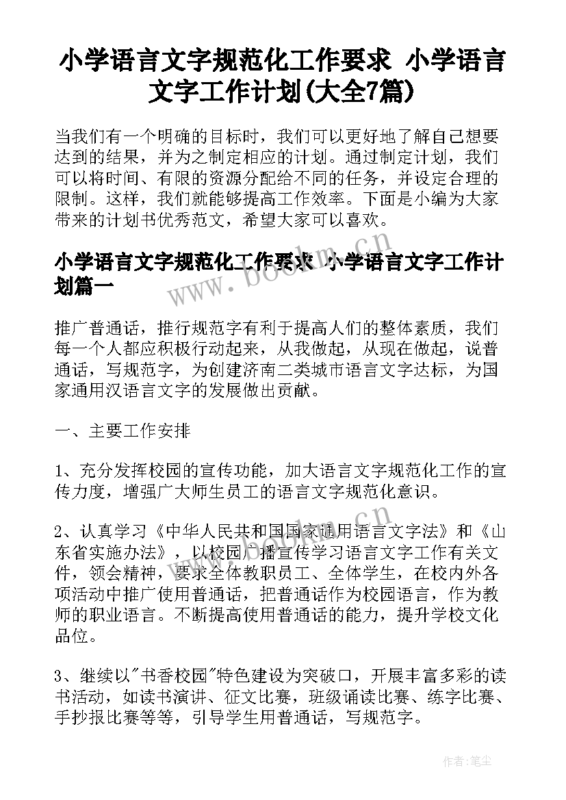 小学语言文字规范化工作要求 小学语言文字工作计划(大全7篇)