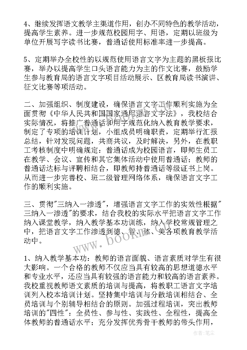 小学语言文字规范化工作要求 小学语言文字工作计划(大全7篇)