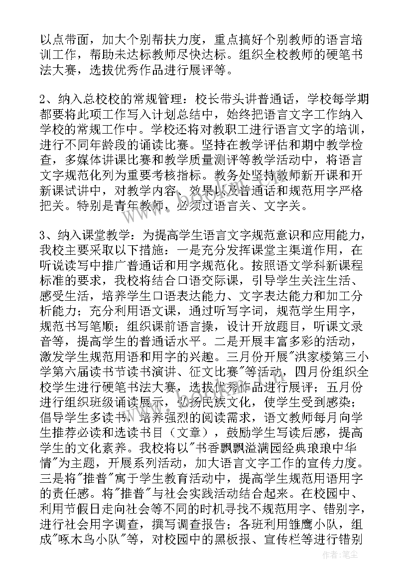 小学语言文字规范化工作要求 小学语言文字工作计划(大全7篇)