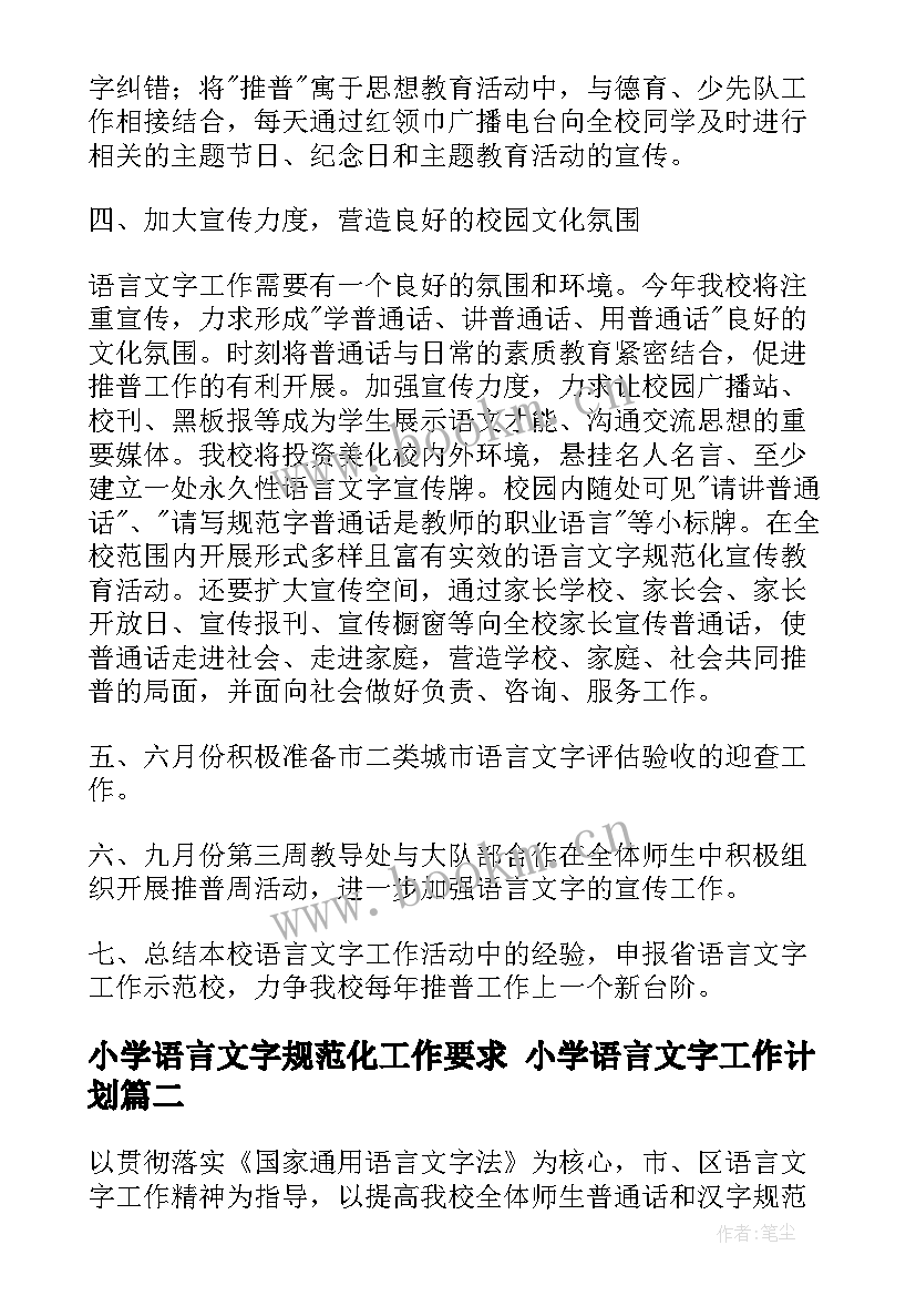 小学语言文字规范化工作要求 小学语言文字工作计划(大全7篇)