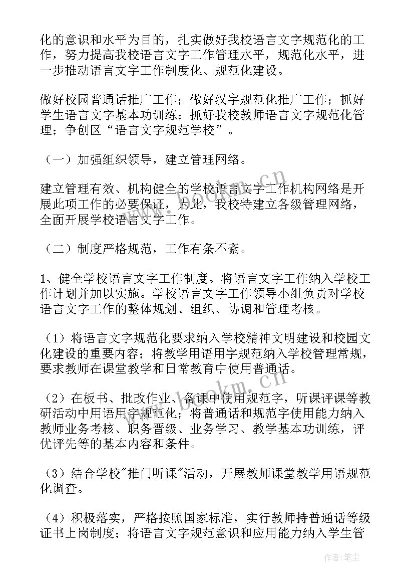 小学语言文字规范化工作要求 小学语言文字工作计划(大全7篇)