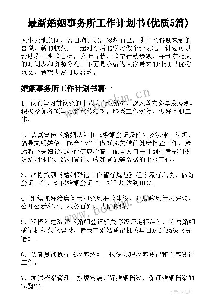 最新婚姻事务所工作计划书(优质5篇)