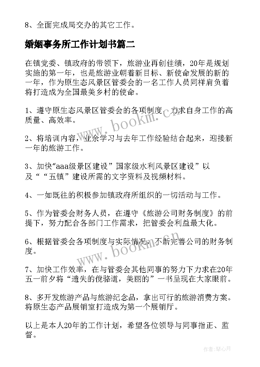 最新婚姻事务所工作计划书(优质5篇)