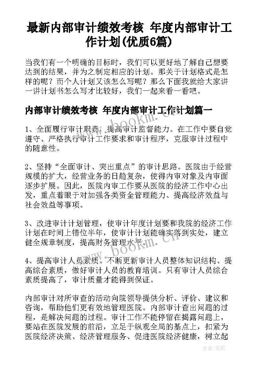 最新内部审计绩效考核 年度内部审计工作计划(优质6篇)