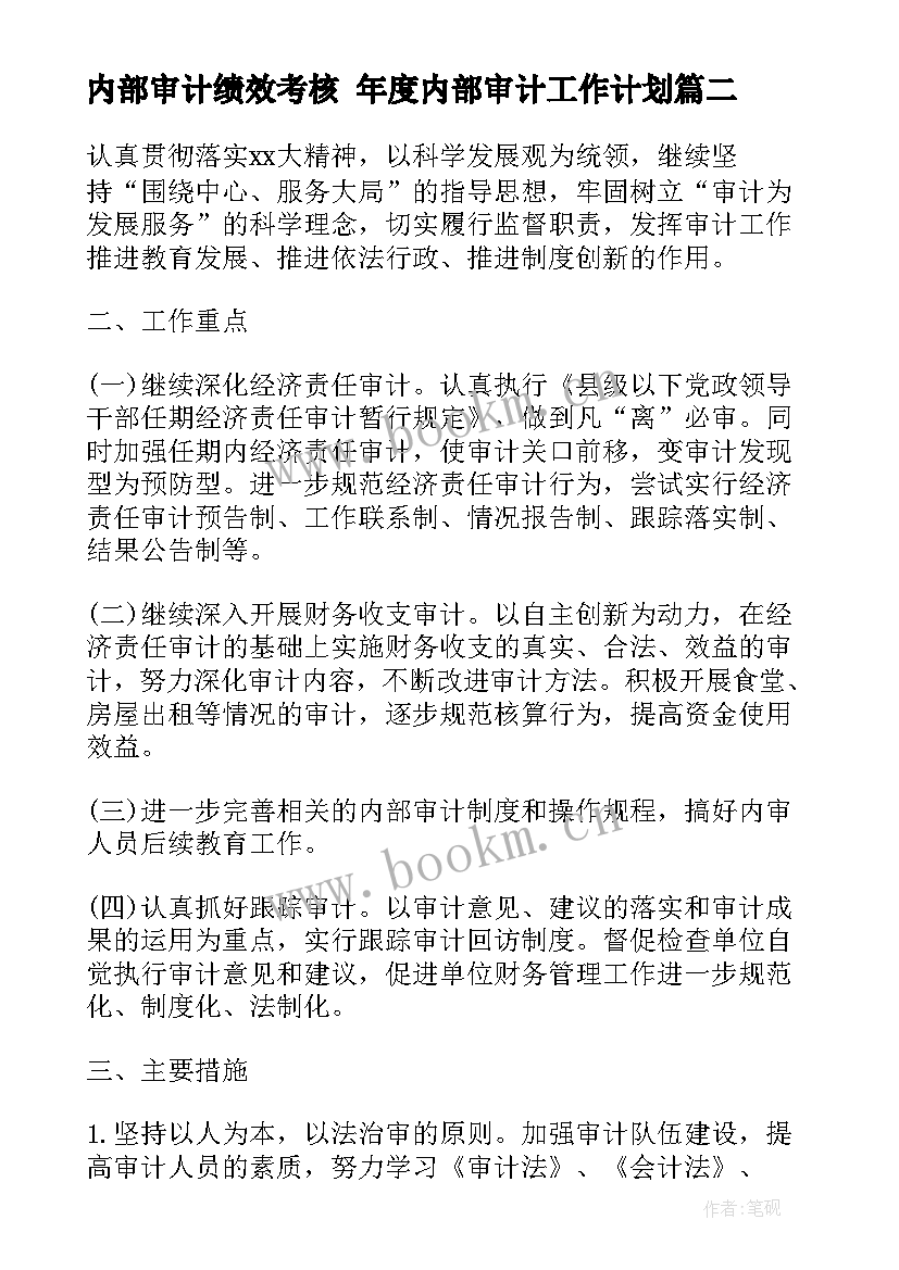 最新内部审计绩效考核 年度内部审计工作计划(优质6篇)