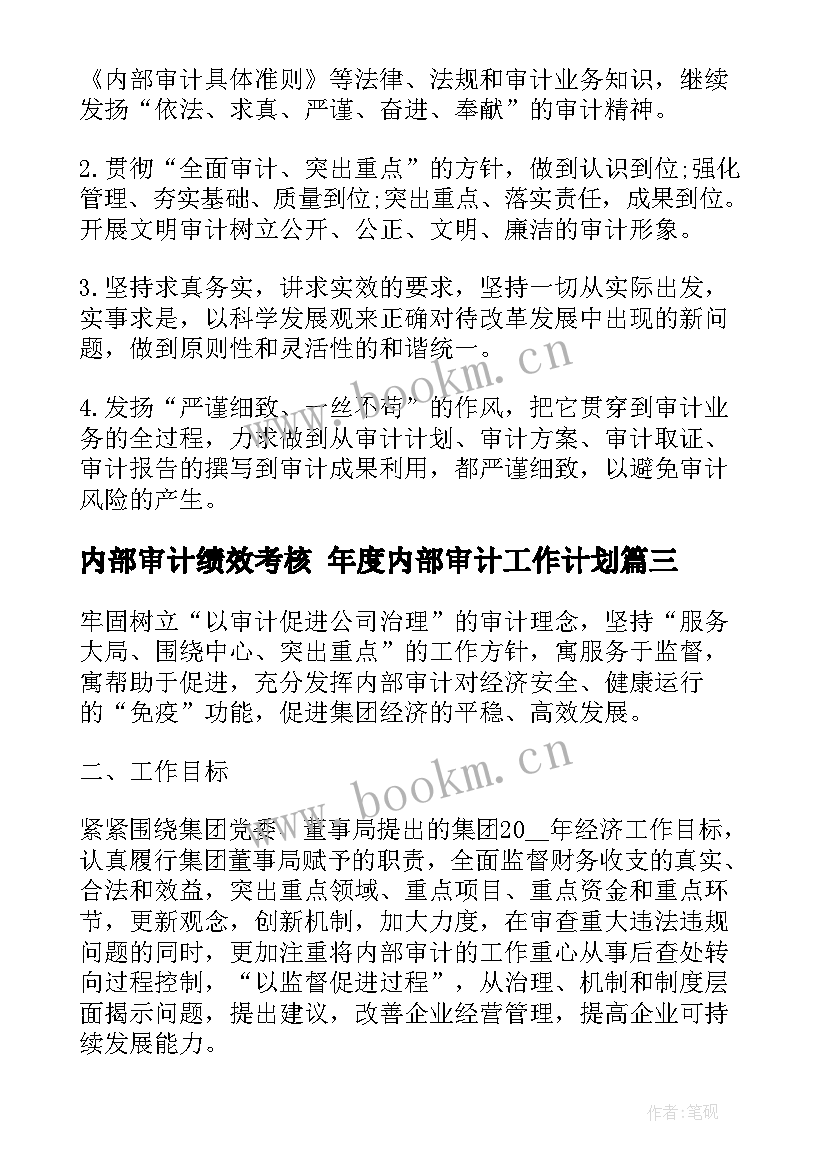 最新内部审计绩效考核 年度内部审计工作计划(优质6篇)