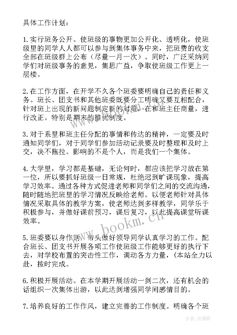 最新体委班级规划 班委工作计划(优质10篇)