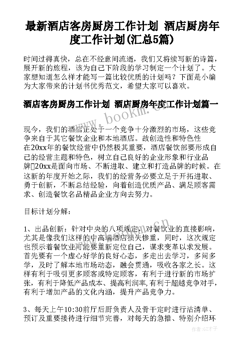 最新酒店客房厨房工作计划 酒店厨房年度工作计划(汇总5篇)