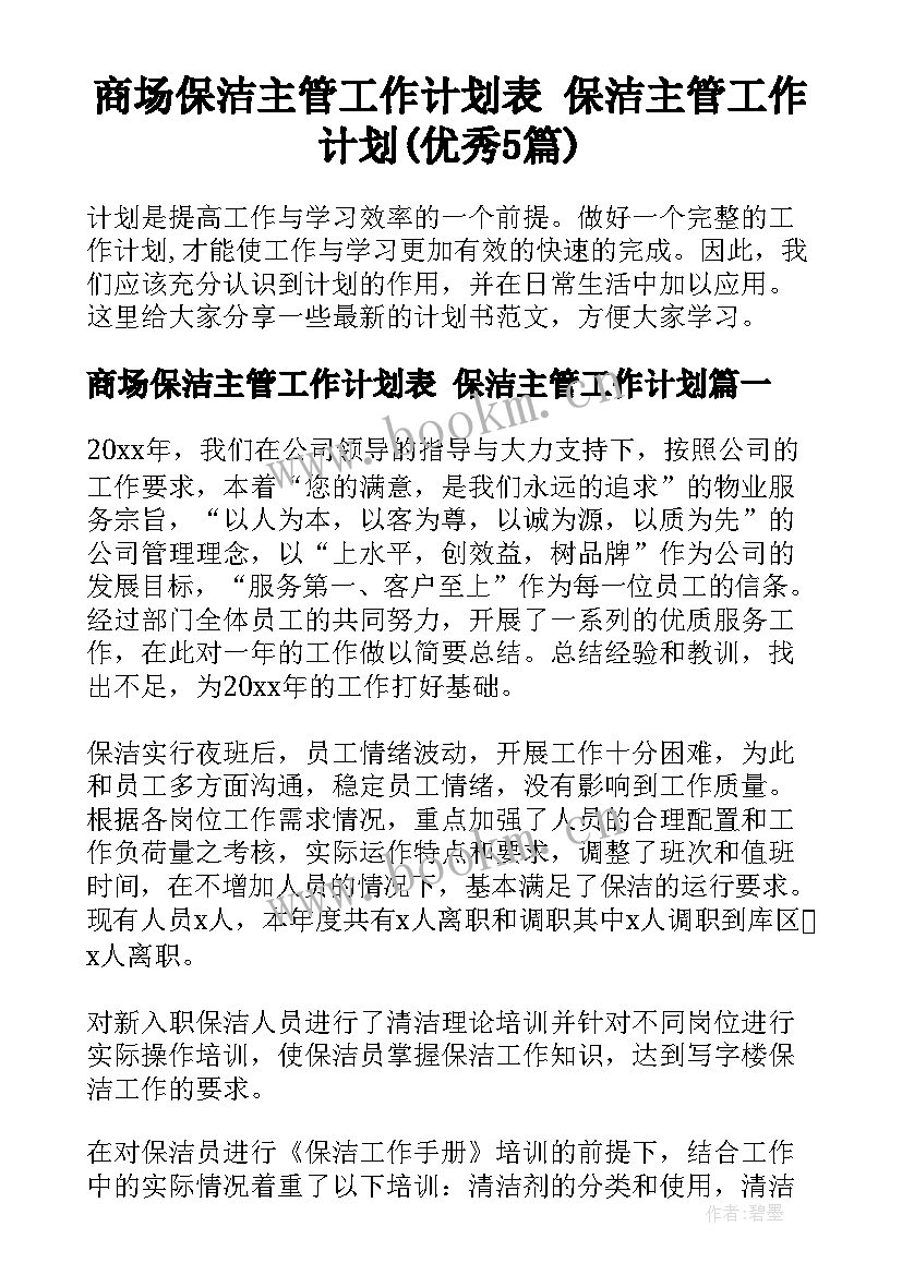 商场保洁主管工作计划表 保洁主管工作计划(优秀5篇)