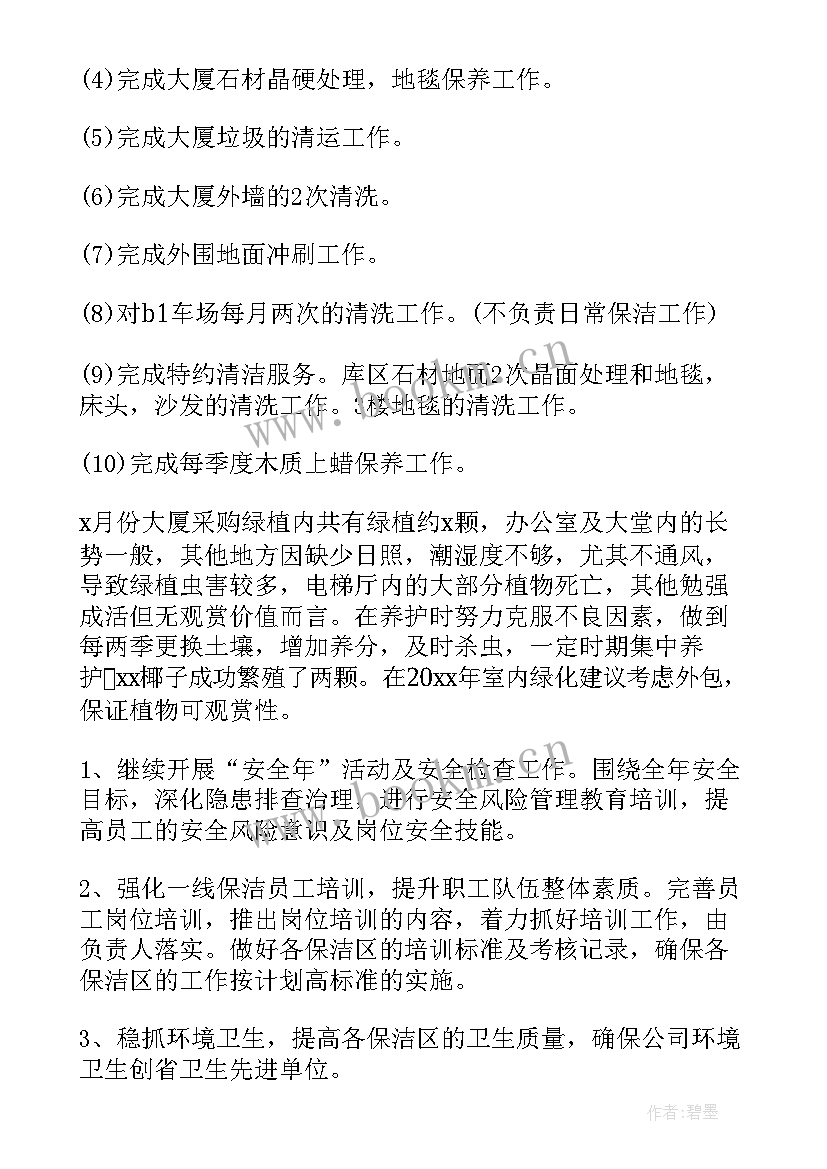 商场保洁主管工作计划表 保洁主管工作计划(优秀5篇)