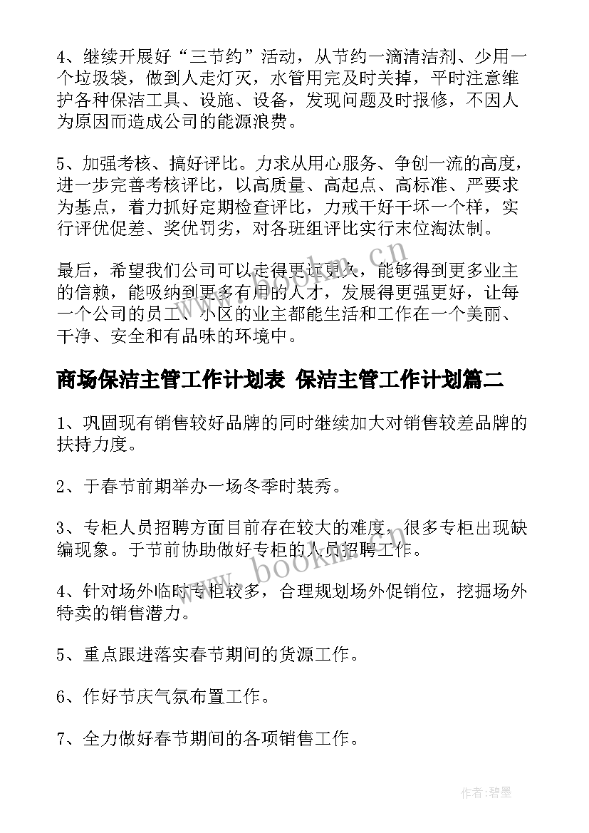 商场保洁主管工作计划表 保洁主管工作计划(优秀5篇)