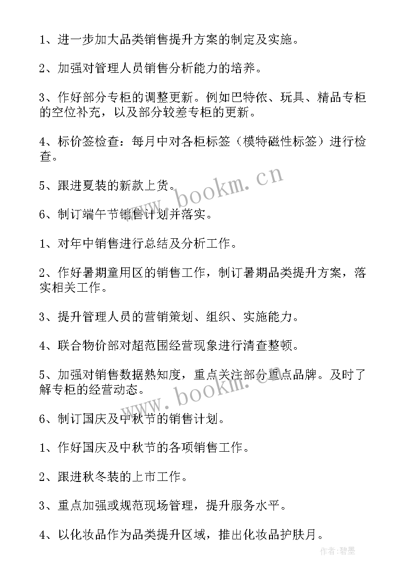 商场保洁主管工作计划表 保洁主管工作计划(优秀5篇)