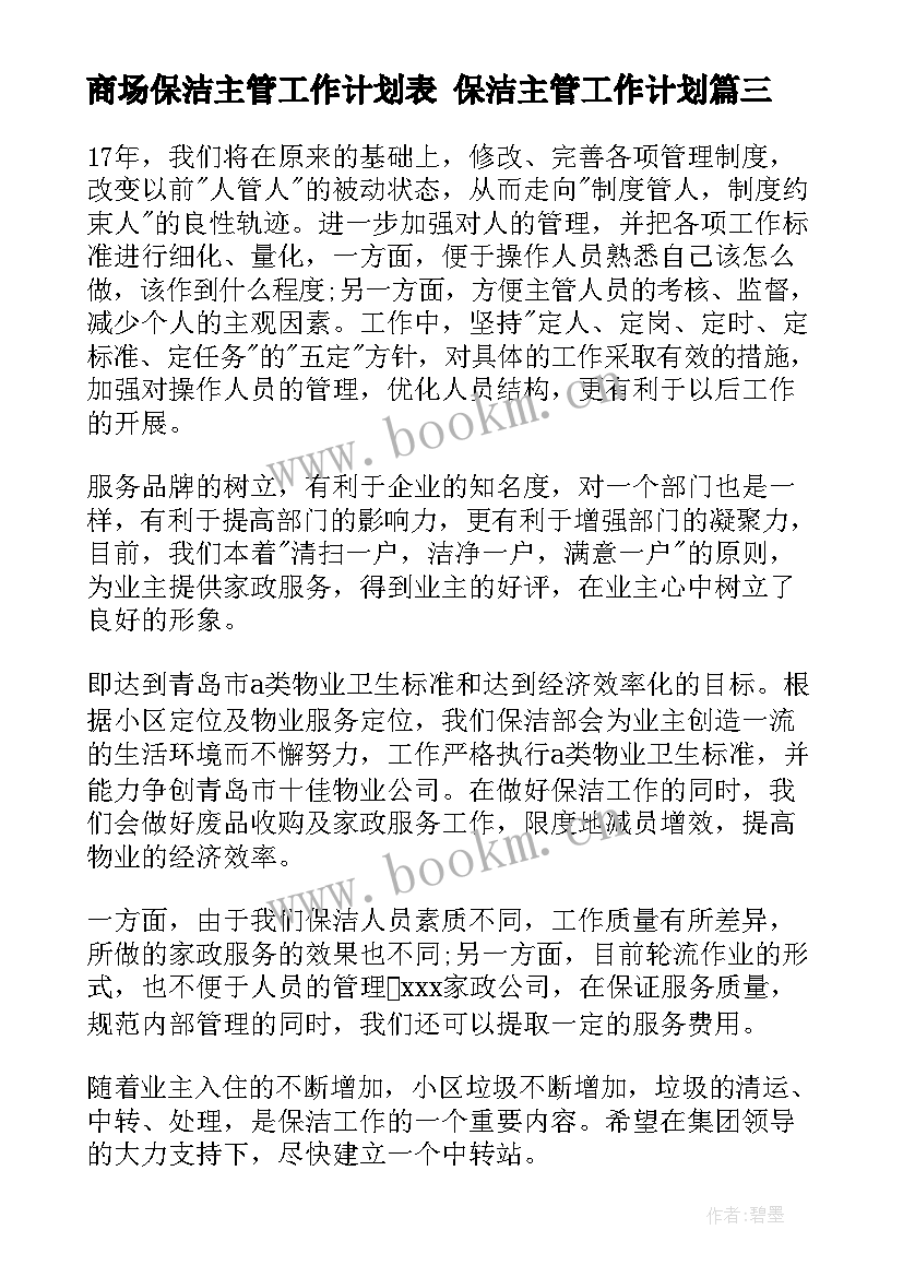 商场保洁主管工作计划表 保洁主管工作计划(优秀5篇)