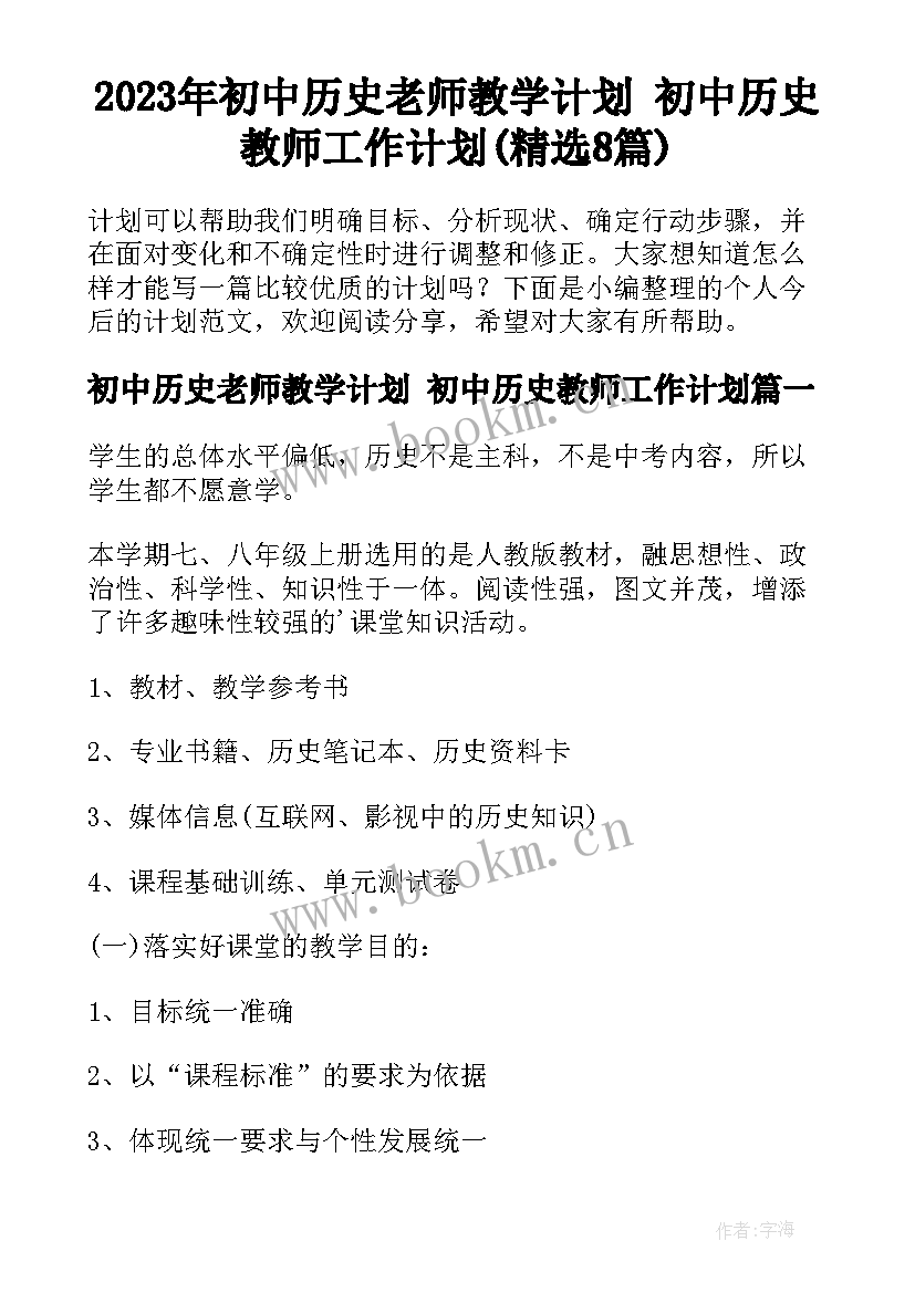 2023年初中历史老师教学计划 初中历史教师工作计划(精选8篇)