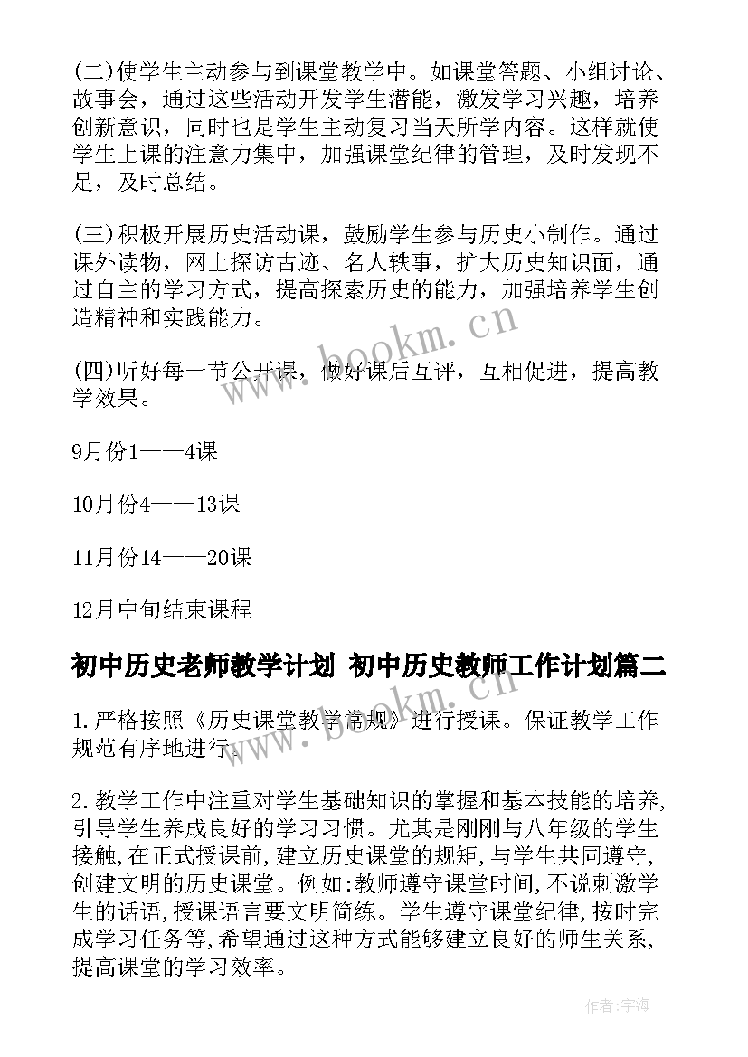 2023年初中历史老师教学计划 初中历史教师工作计划(精选8篇)