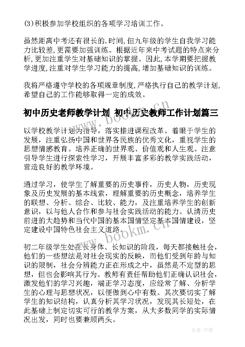 2023年初中历史老师教学计划 初中历史教师工作计划(精选8篇)