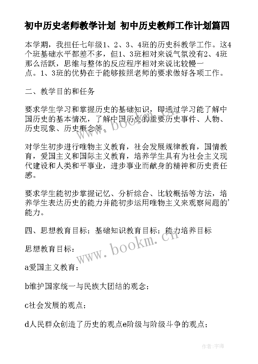 2023年初中历史老师教学计划 初中历史教师工作计划(精选8篇)