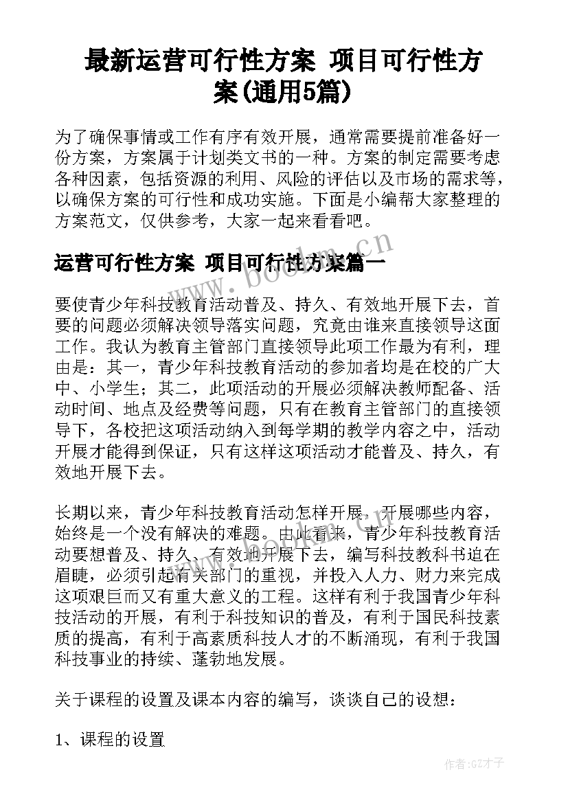 最新运营可行性方案 项目可行性方案(通用5篇)