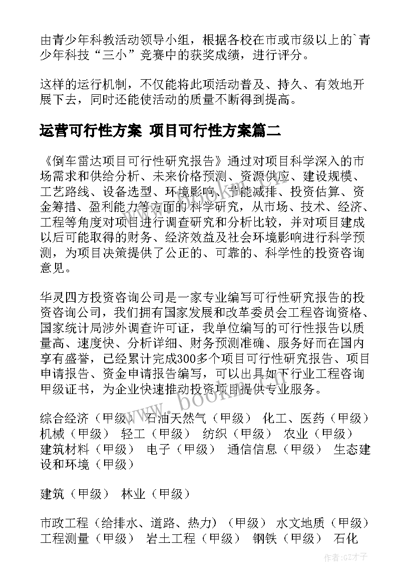 最新运营可行性方案 项目可行性方案(通用5篇)