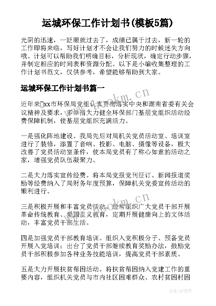 运城环保工作计划书(模板5篇)