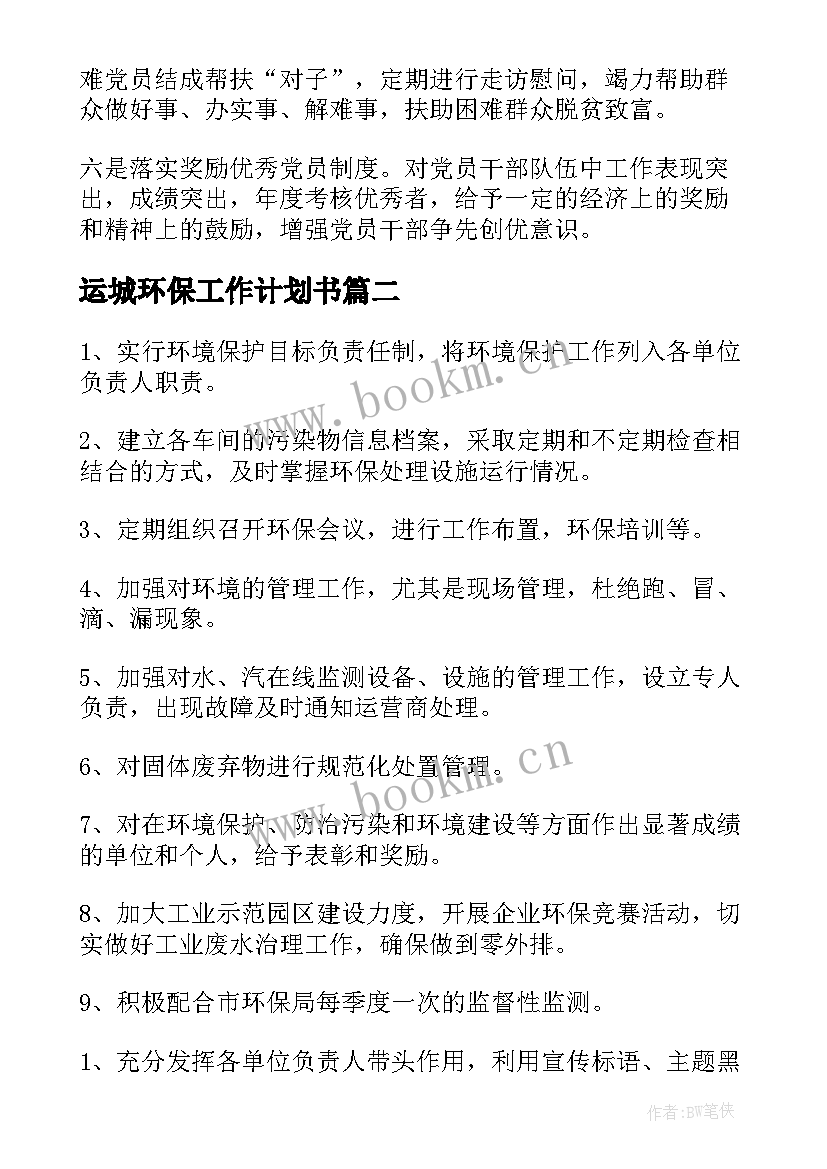 运城环保工作计划书(模板5篇)