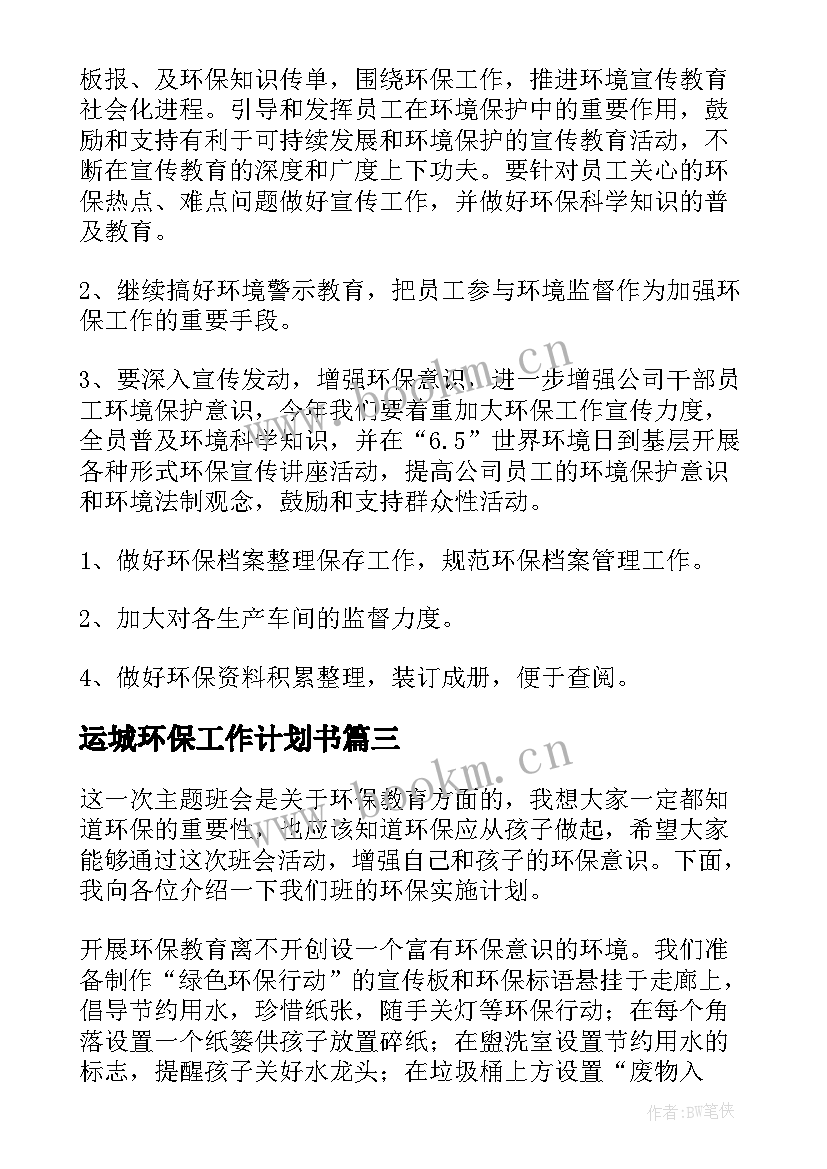 运城环保工作计划书(模板5篇)