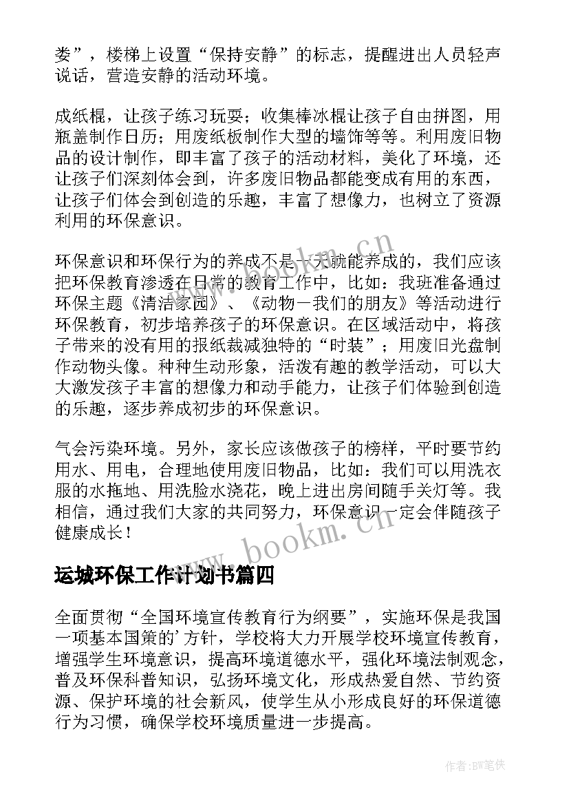 运城环保工作计划书(模板5篇)