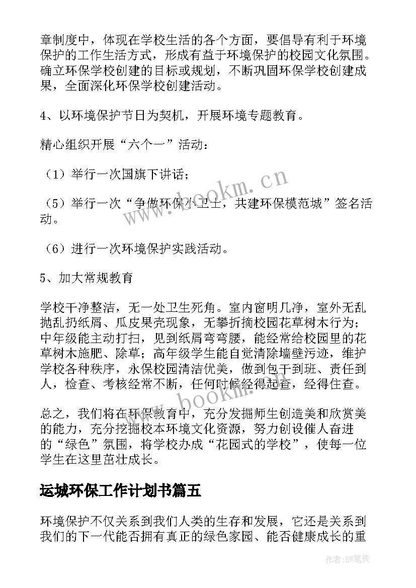 运城环保工作计划书(模板5篇)