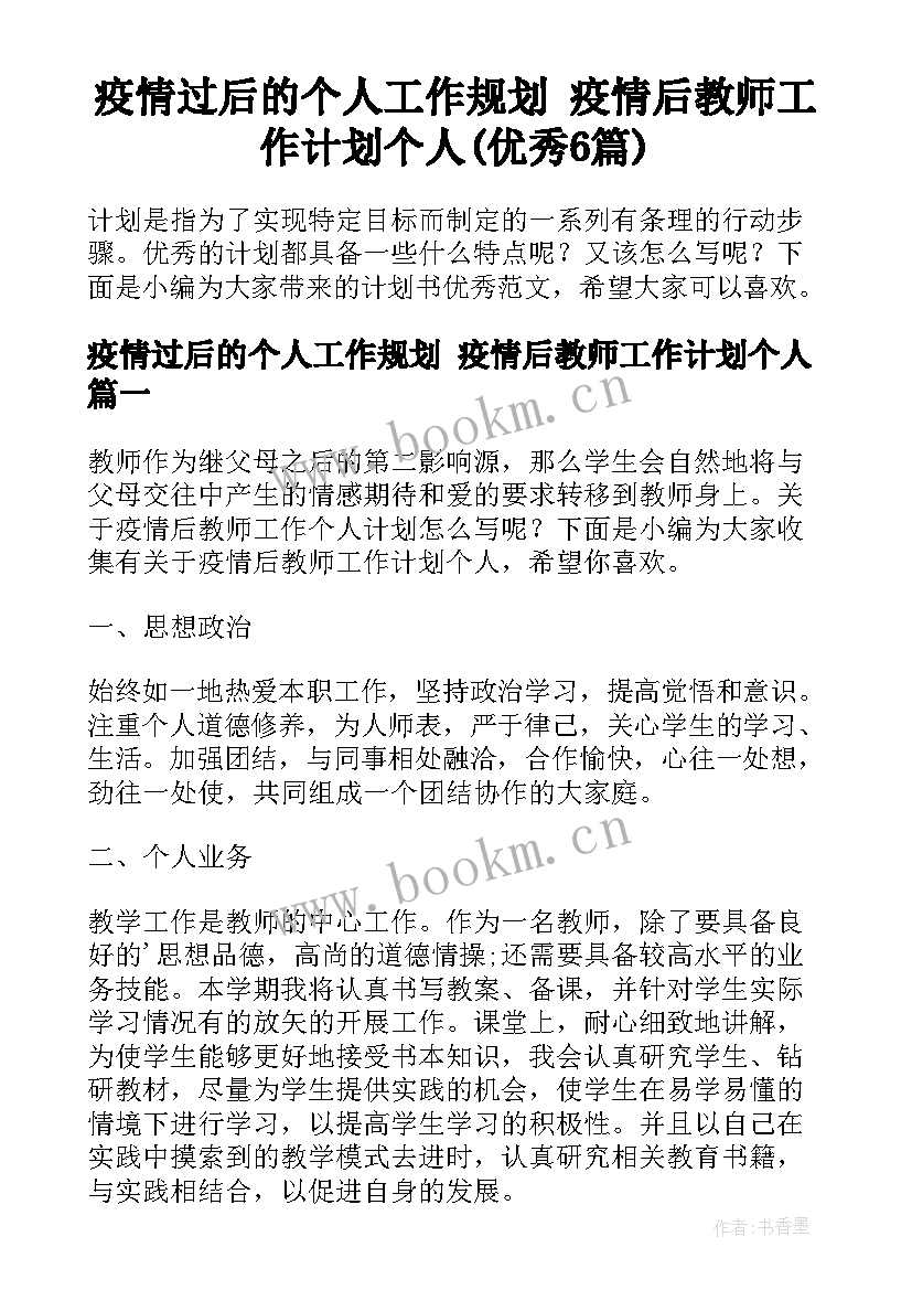 疫情过后的个人工作规划 疫情后教师工作计划个人(优秀6篇)