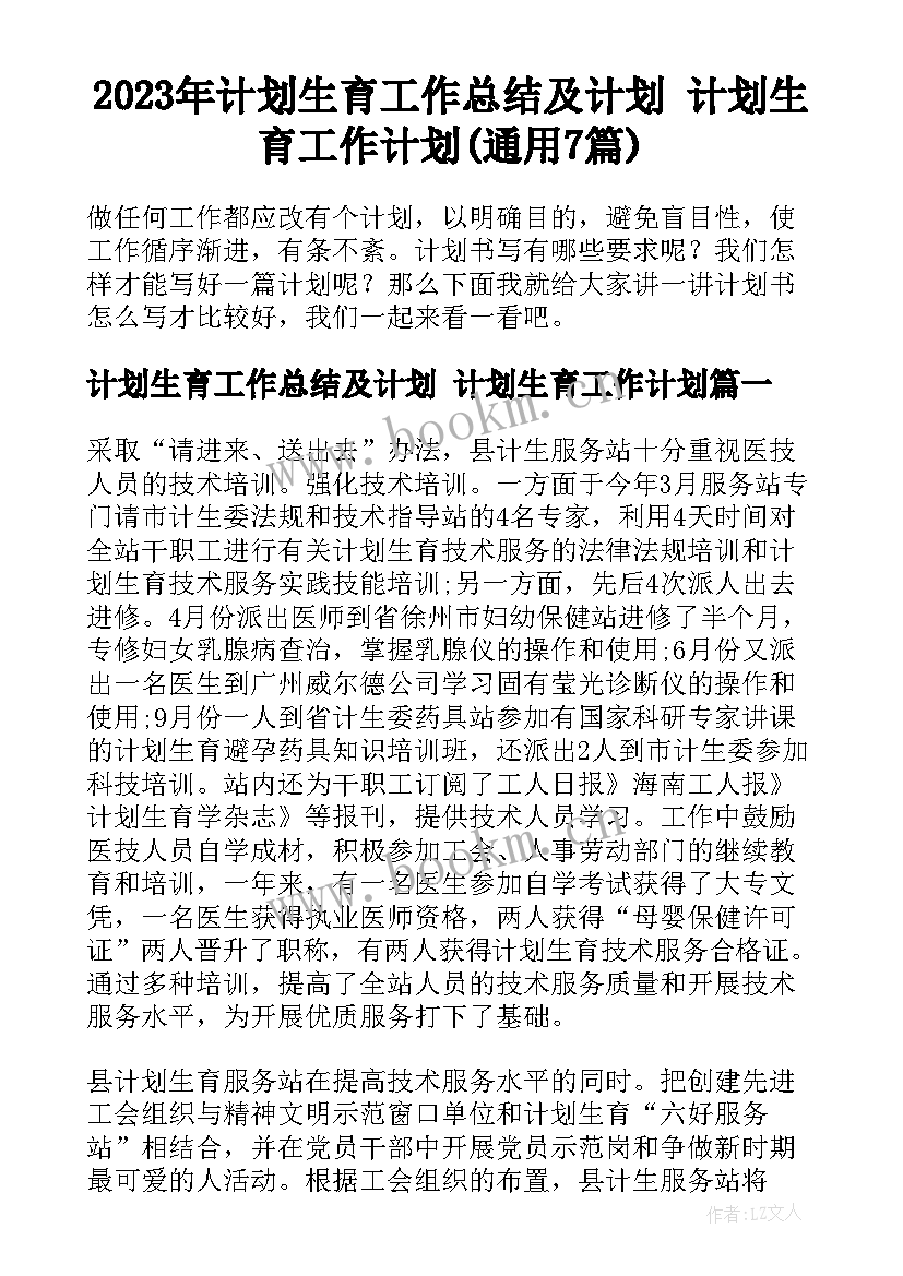 2023年计划生育工作总结及计划 计划生育工作计划(通用7篇)