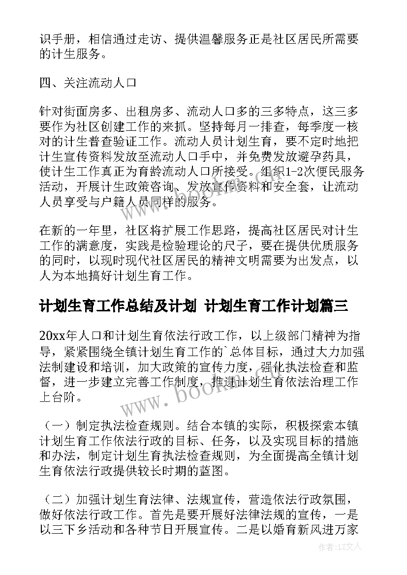 2023年计划生育工作总结及计划 计划生育工作计划(通用7篇)