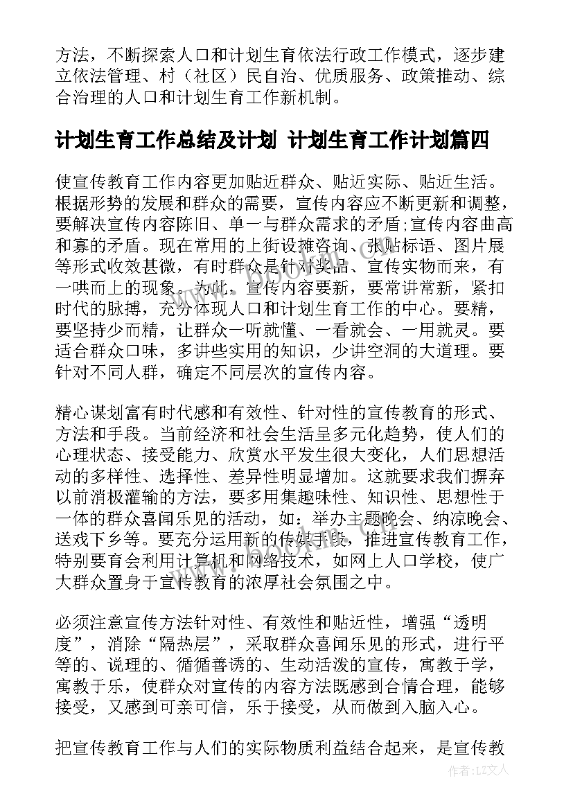 2023年计划生育工作总结及计划 计划生育工作计划(通用7篇)