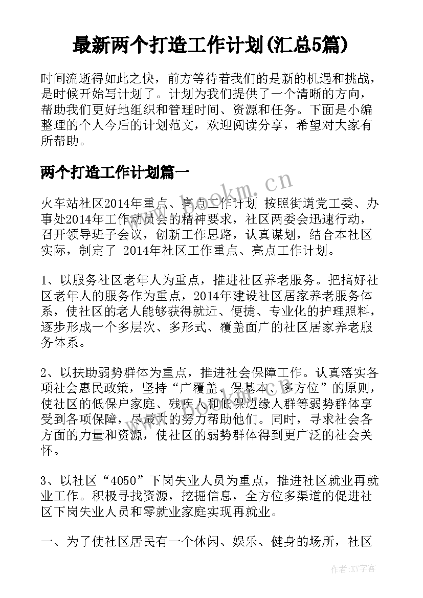 最新两个打造工作计划(汇总5篇)